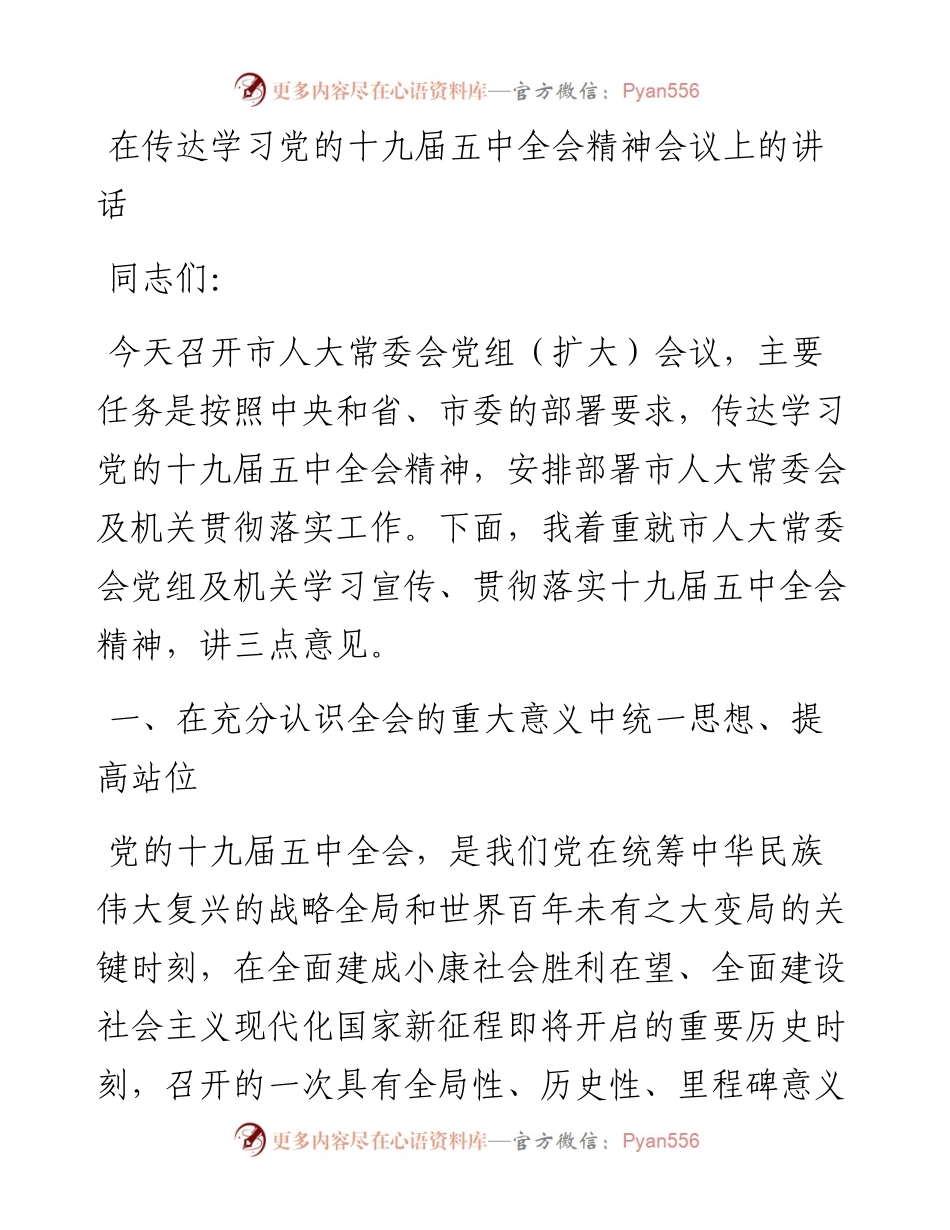 在传达学习党的十九届五中全会精神会议上的讲话.docx_第1页