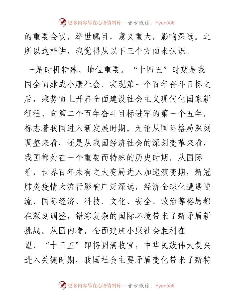 在传达学习党的十九届五中全会精神会议上的讲话.docx_第2页