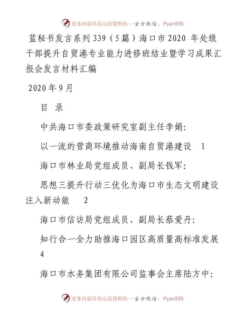 发言系列339（5篇）海口市 年处级干部提升自贸港专业能力进修班结业暨学习成果汇编.docx_第1页