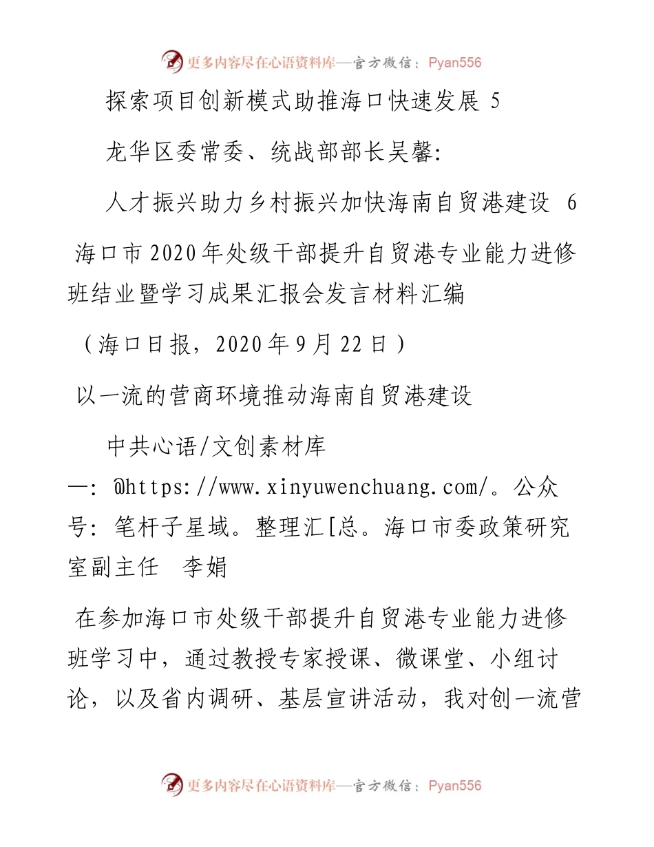 发言系列339（5篇）海口市 年处级干部提升自贸港专业能力进修班结业暨学习成果汇编.docx_第2页