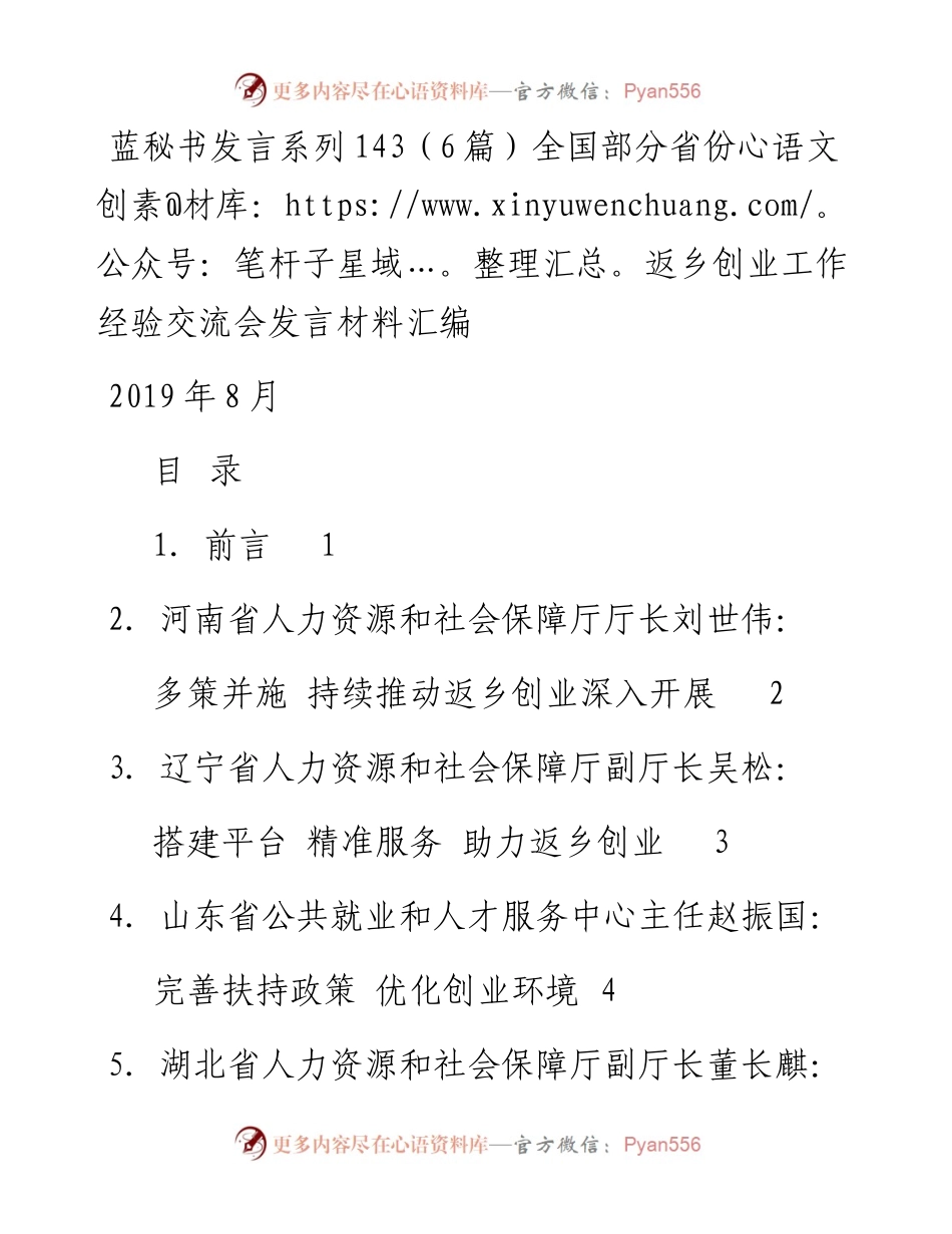 发言系列143（6篇）全国部分省份返乡创业工作经验交流会发言材料汇编.docx_第1页