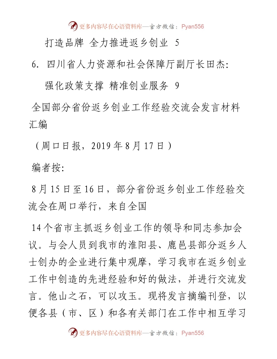 发言系列143（6篇）全国部分省份返乡创业工作经验交流会发言材料汇编.docx_第2页