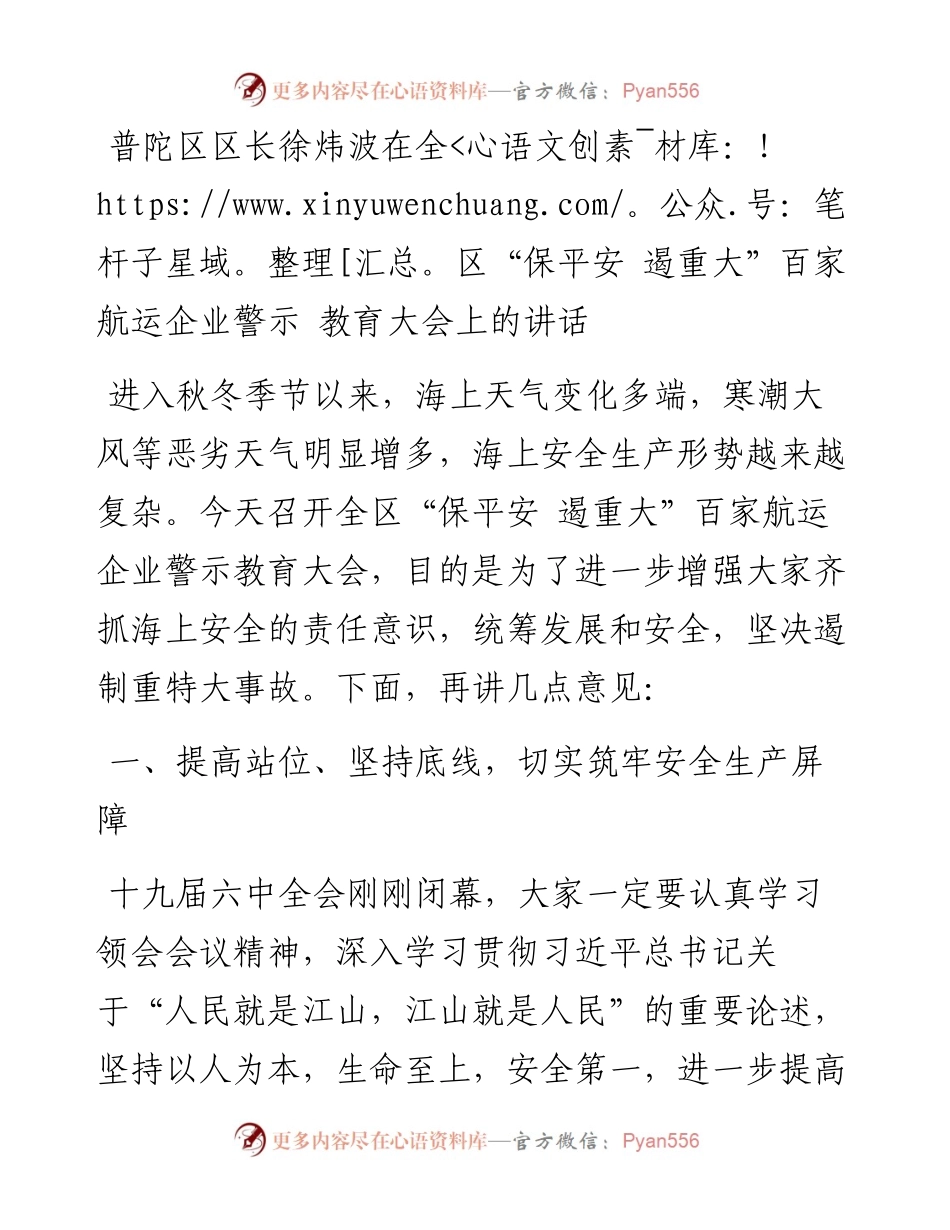 在全区“保平安 遏重大”百家航运企业警示 教育大会上的讲话.docx_第1页