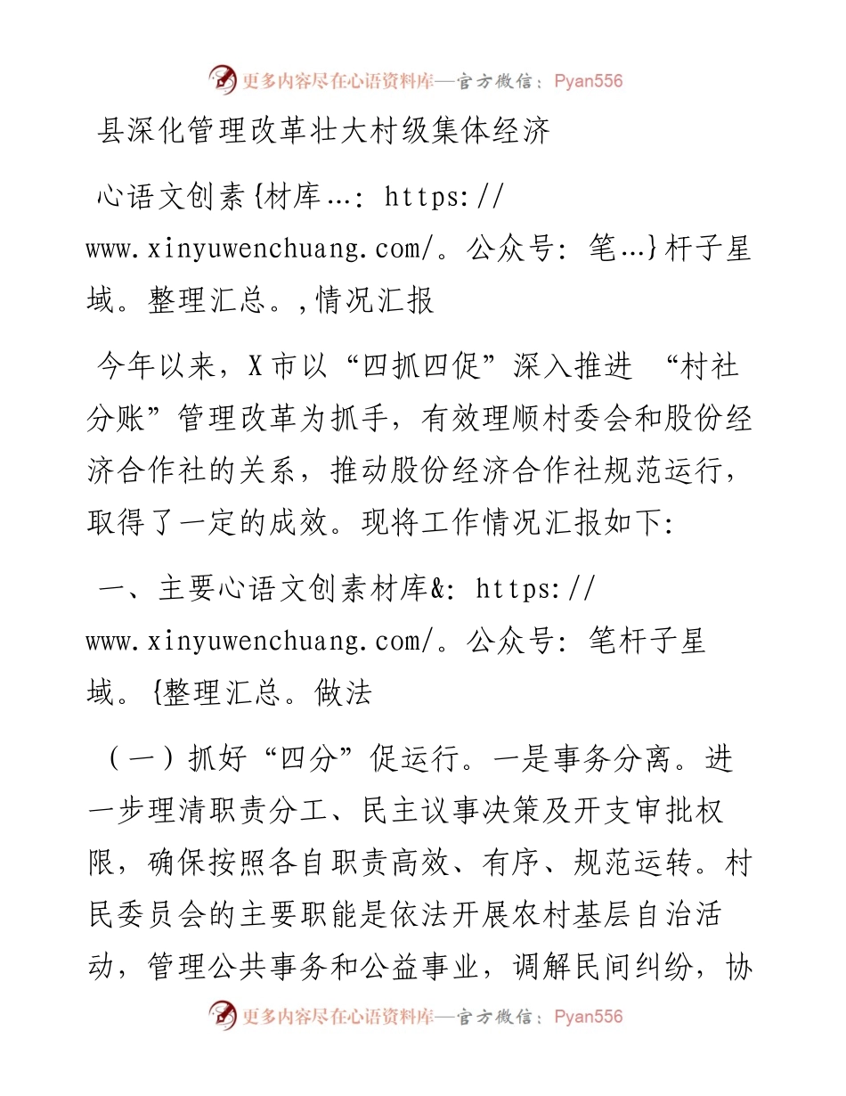 县深化管理改革壮大村级集体经济情况汇报.docx_第1页