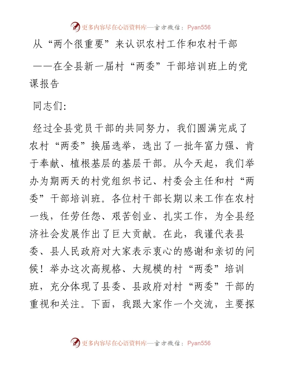 在全县新一届村两委干部培训班上的党课报告.docx_第1页