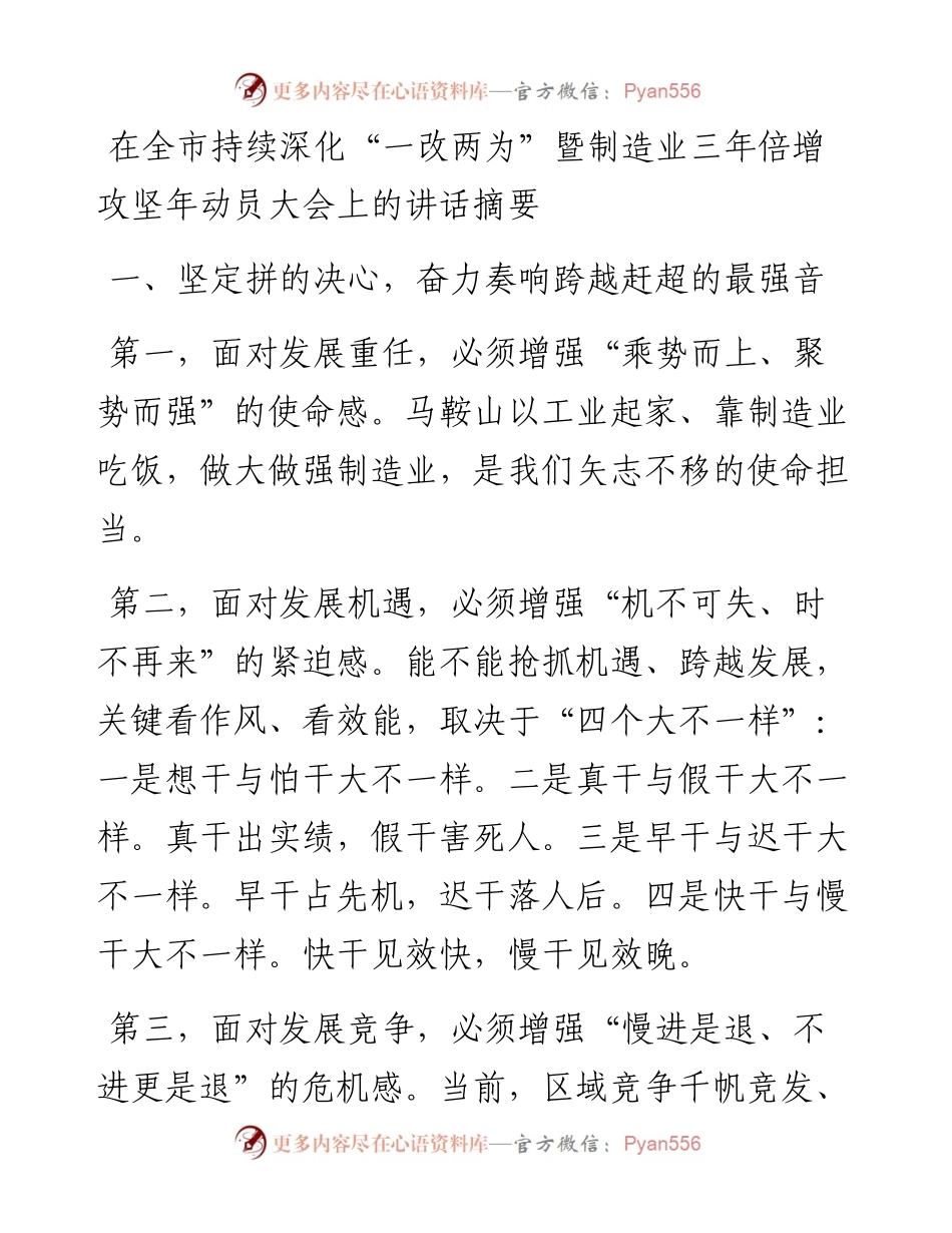 在全市持续深化“一改两为”暨制造业三年倍增攻坚年动员大会上的讲话摘要.docx_第1页