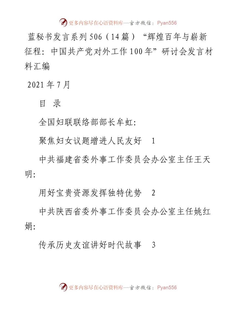 发言系列506（14篇）“辉煌百年与崭新征程：中国共产党对外工作100年”研讨会发言材料汇编.docx_第1页