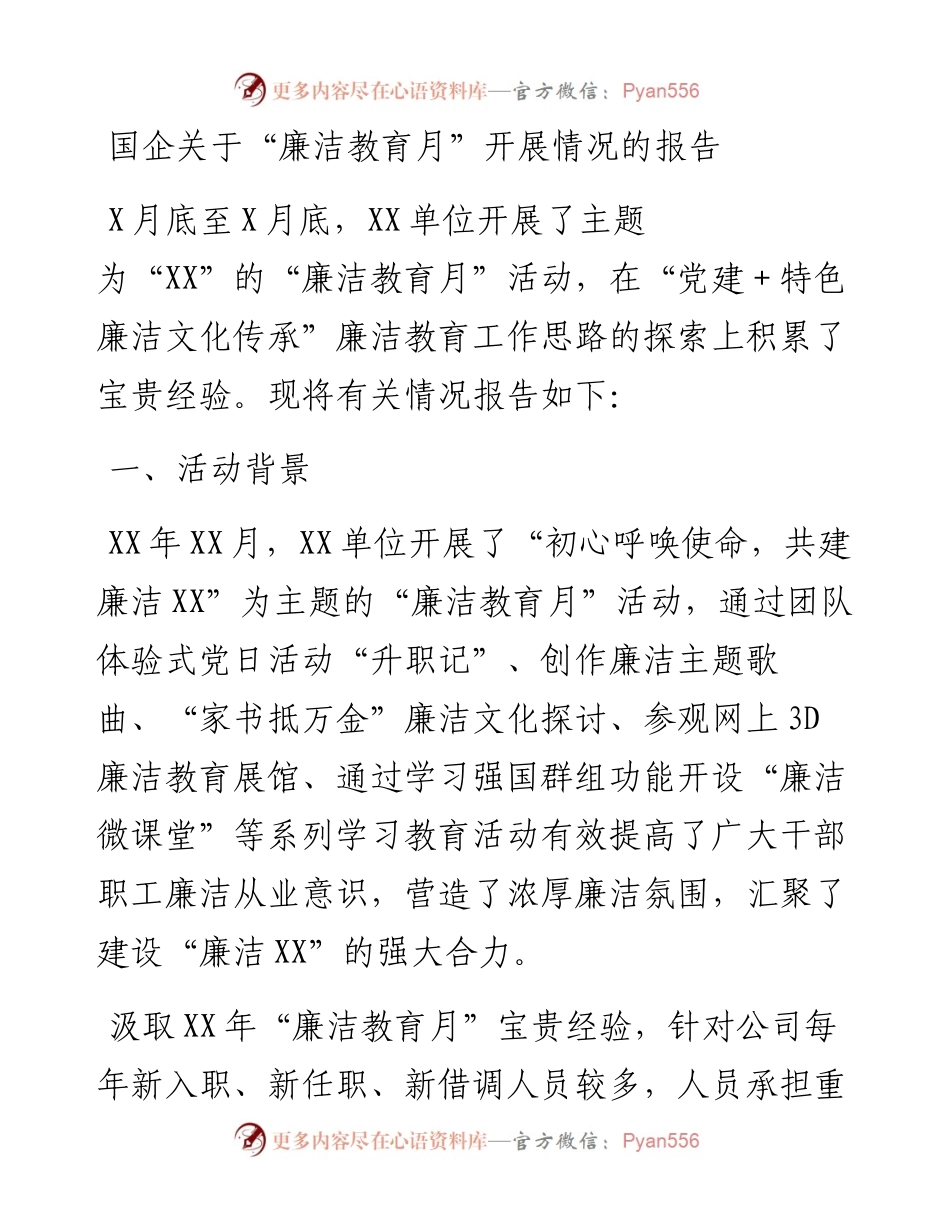 国企关于“廉洁教育月”开展情况的报告.docx_第1页