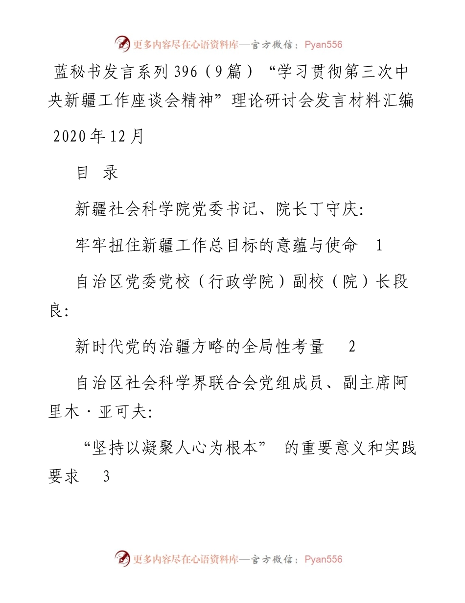 发言系列396（9篇）“学习贯彻第三次中央新疆工作座谈会精神”理论研讨会发言材料汇编.docx_第1页
