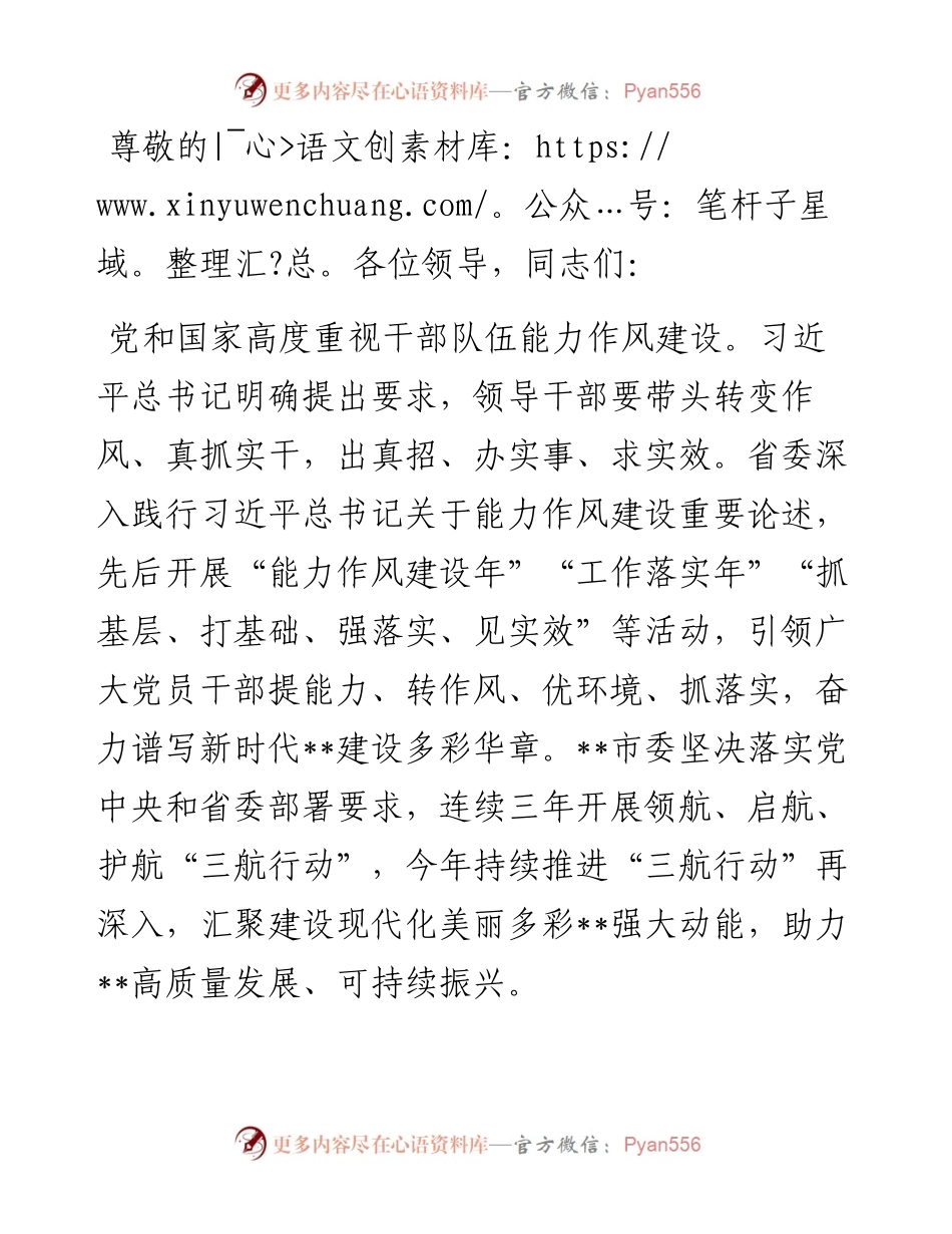 在2024年全省干部队伍能力作风攻坚推进会上的汇报发言.docx_第1页