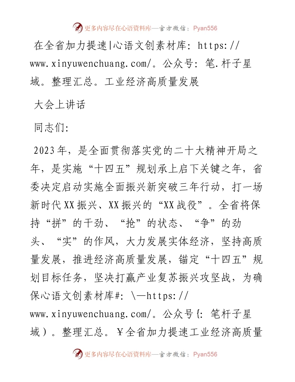 在全省加力提速工业经济高质量发展大会上讲话.docx_第1页
