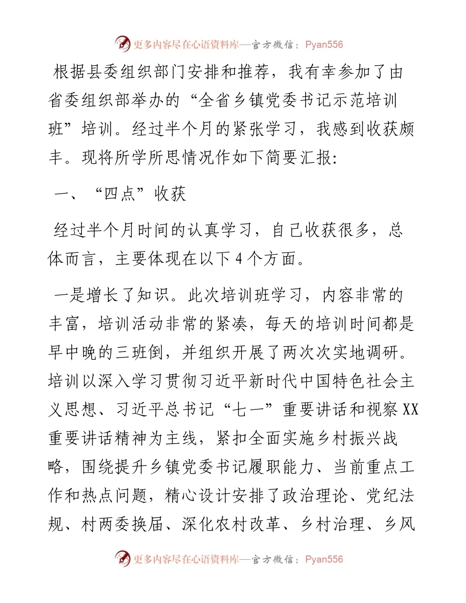 参加省委组织部举办乡镇党委书记示范培训班学习心得体会.docx_第1页