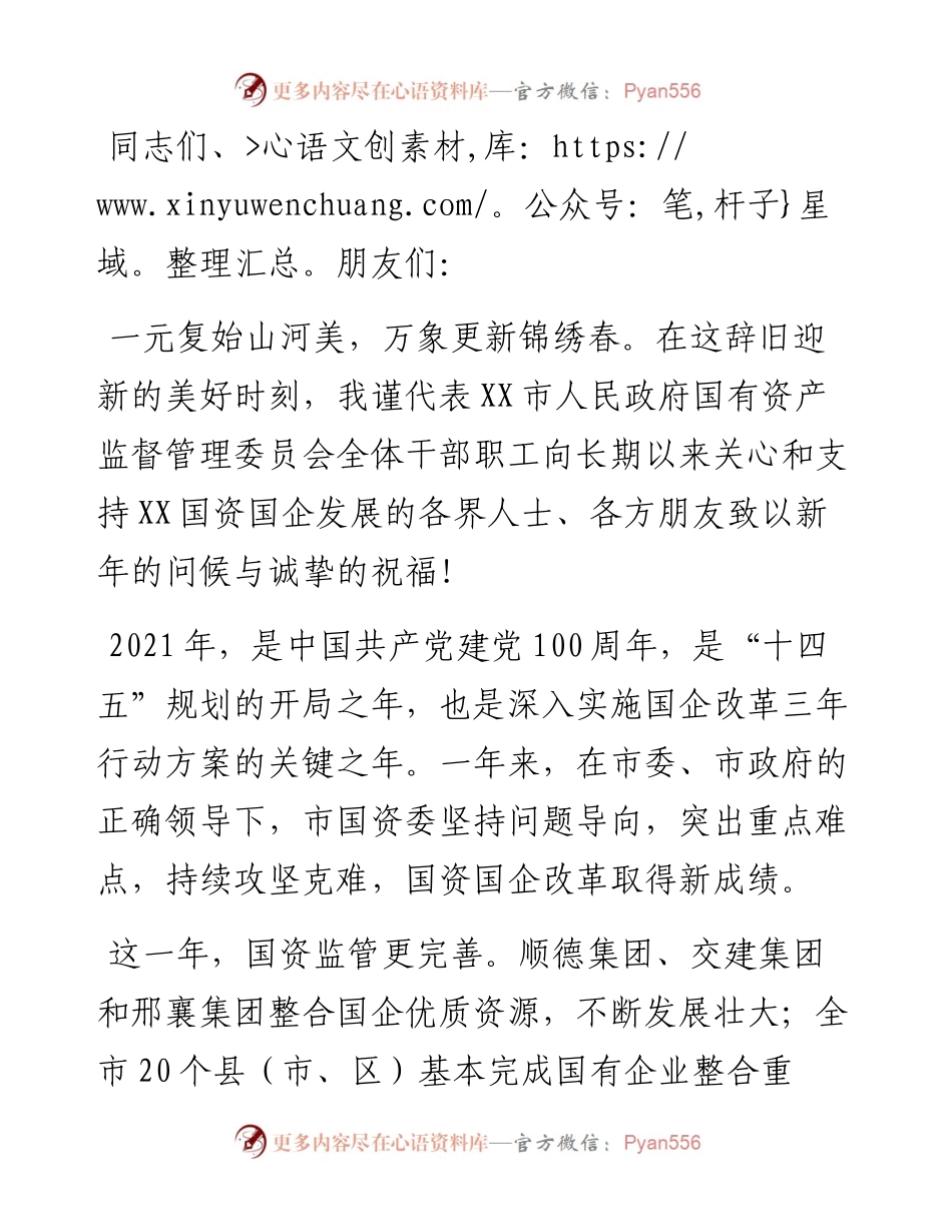 国资局领导致辞-6篇.docx_第2页