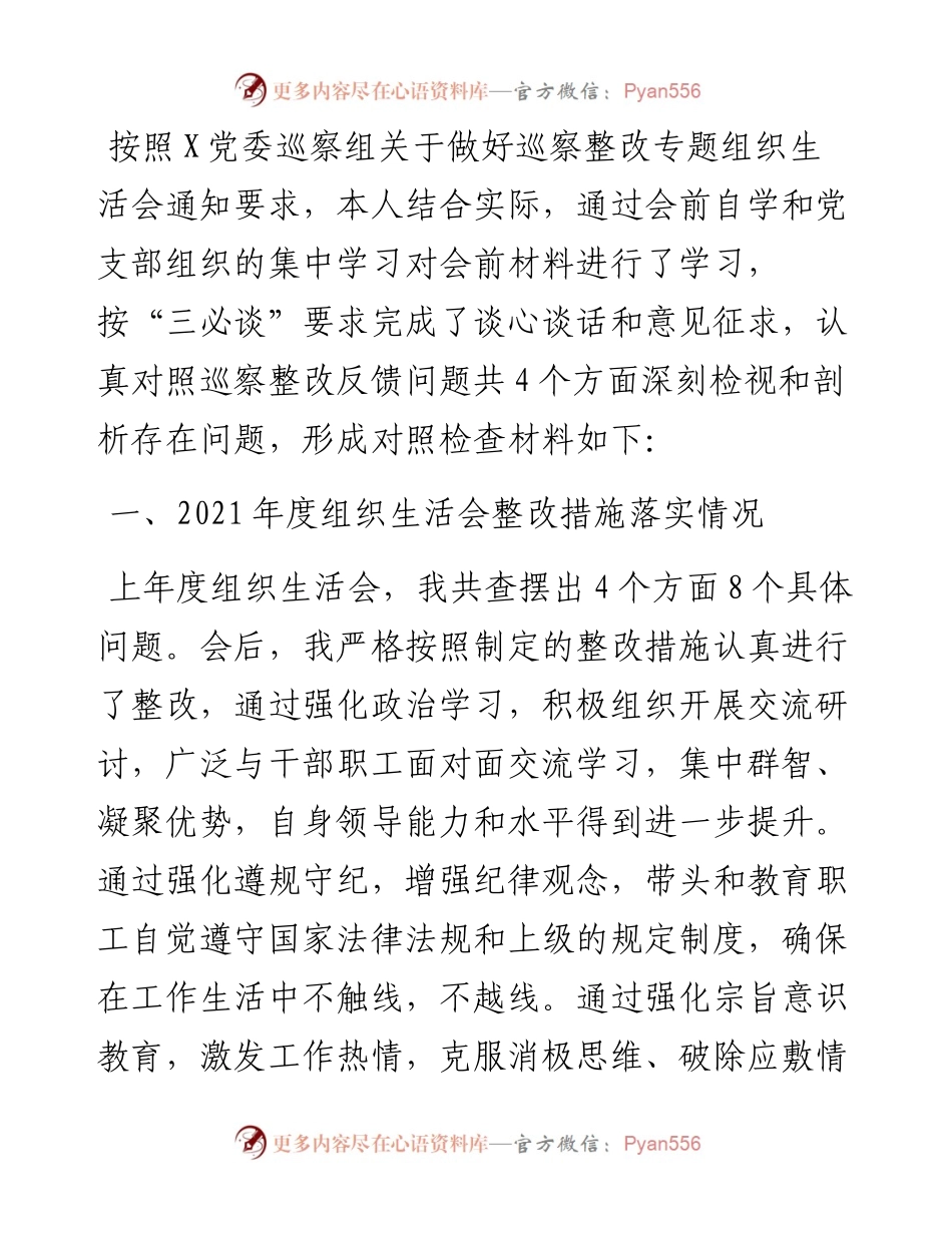 国企落实上级党委巡察整改专题组织生活会对照检查材料.docx_第1页
