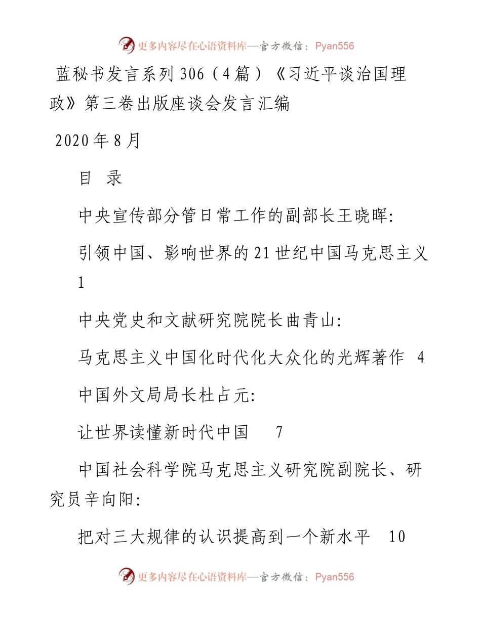 发言系列306（4篇）《习近平谈治国理政》第三卷出版座谈会发言汇编.docx_第1页
