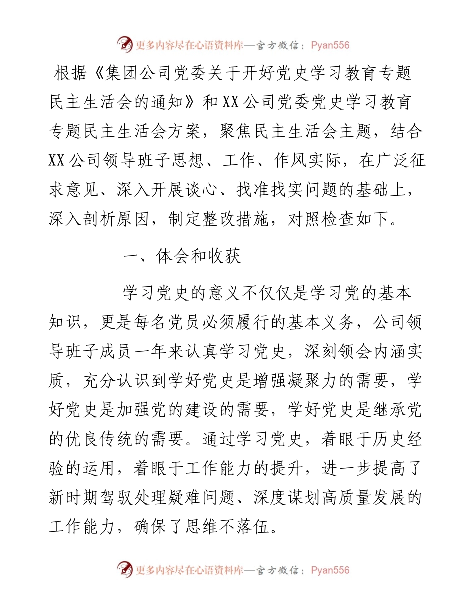 国企领导班子度党史学习教育五个带头专题民主生活会发言提纲.docx_第1页