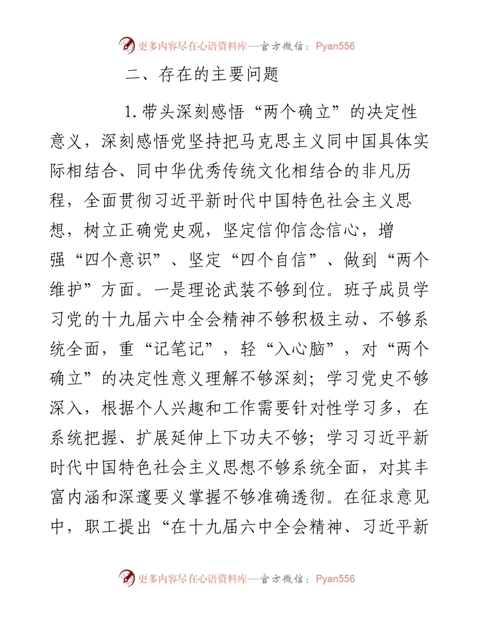 国企领导班子度党史学习教育五个带头专题民主生活会发言提纲.docx_第2页