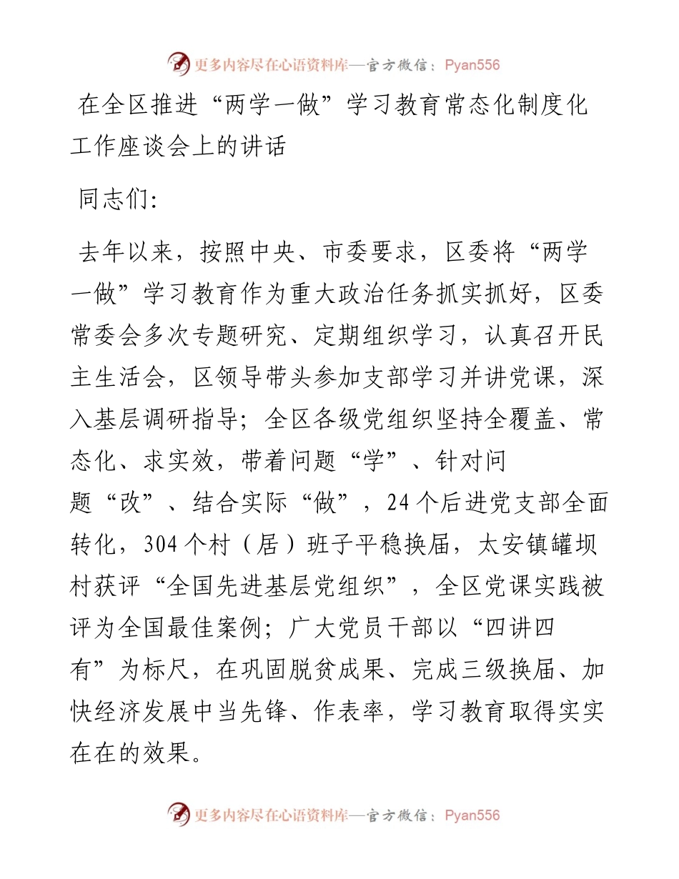 在全区推进“两学一做”学习教育常态化制度化工作座谈会上的讲话.docx_第1页