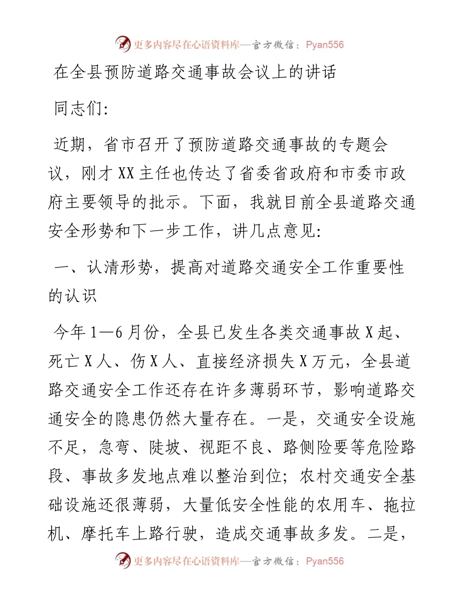 在全县预防道路交通事故会议上的讲话.docx_第1页