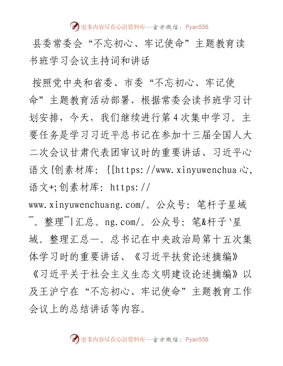 县委常委会“不忘初心、牢记使命”主题教育读书班学习会议主持词和讲话.docx_第1页