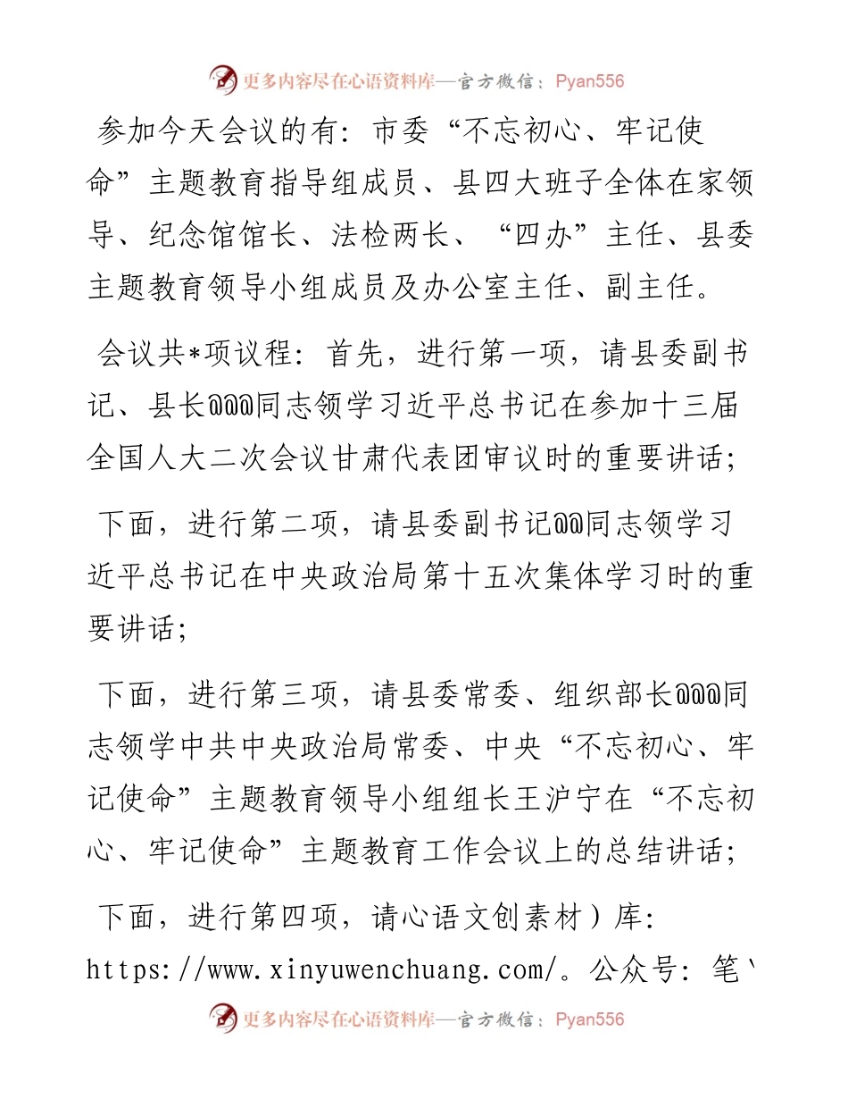 县委常委会“不忘初心、牢记使命”主题教育读书班学习会议主持词和讲话.docx_第2页