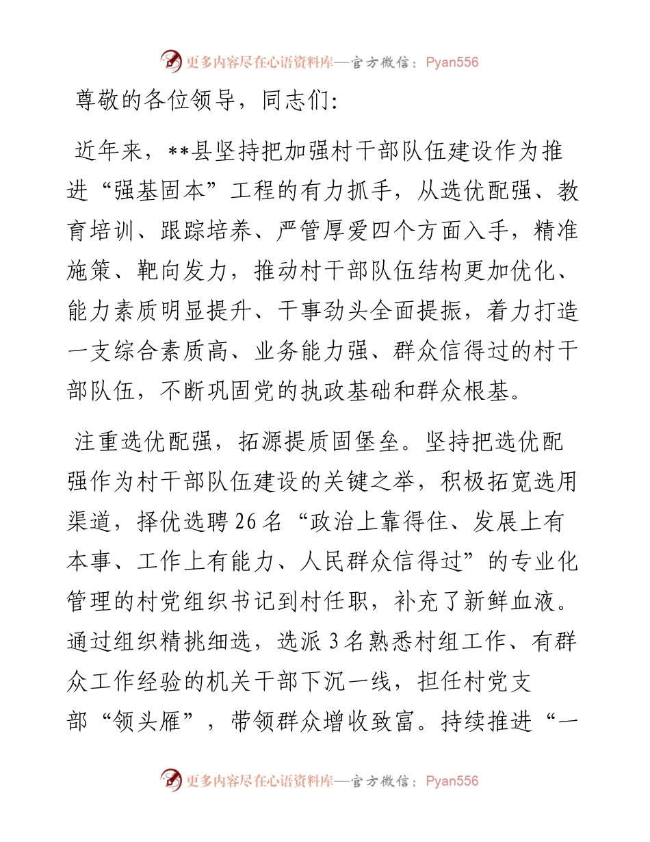 在2024年全市“强基固本”工程推进会上的汇报发言.docx_第1页