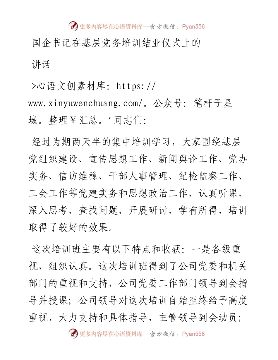 国企书记在基层党务培训结业仪式上的讲话.docx_第1页