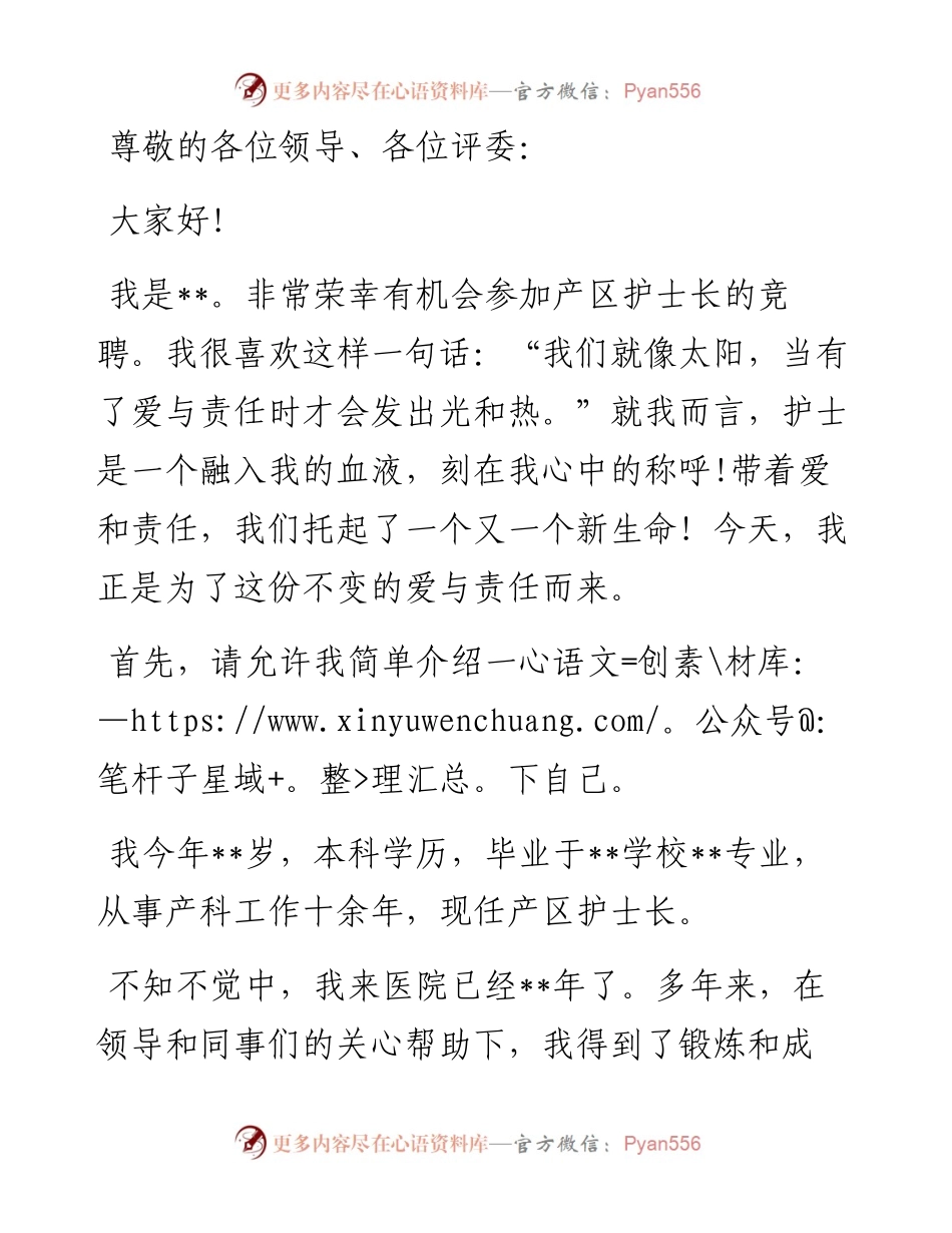 唯爱与责任不可辜负——产区护士长竞聘演讲.docx_第1页