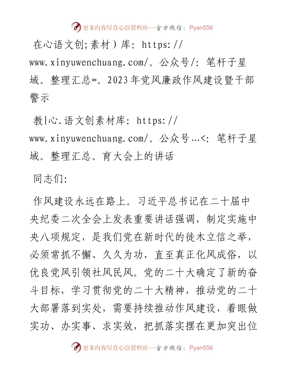 在2023年党风廉政作风建设暨干部警示教育大会上的讲话.docx_第1页