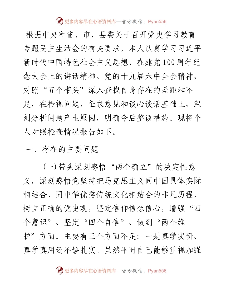 县领导班子成员党史学习教育专题民主生活会“五个带头”对照检查.docx_第1页