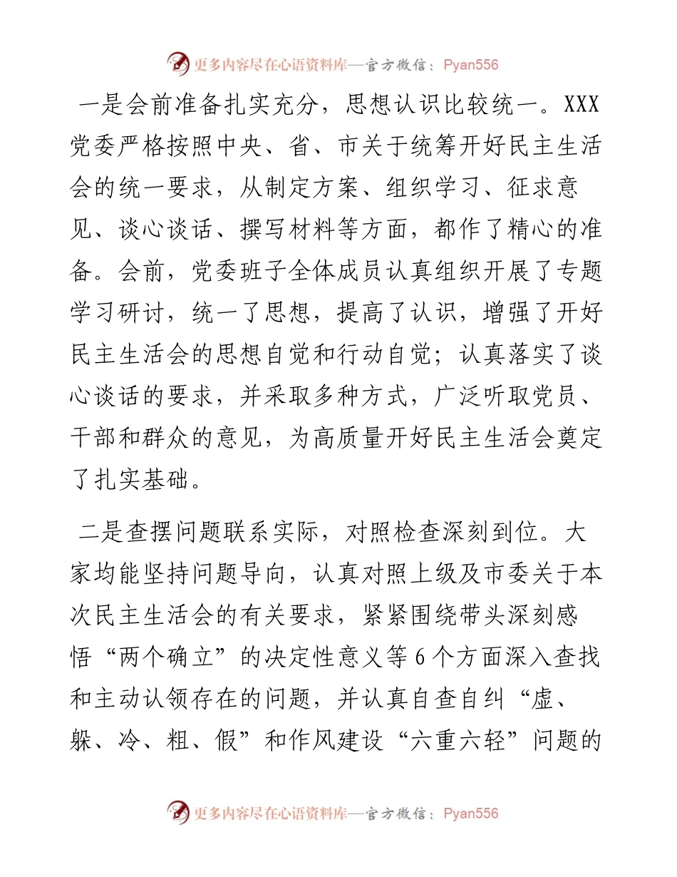 在党委领导班子度民主生活会上的讲话.docx_第2页
