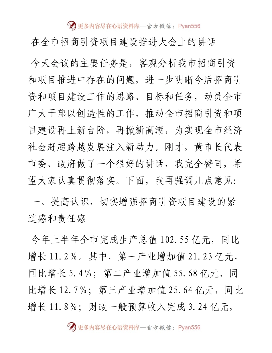 在全市招商引资项目建设推进大会上的讲话.docx_第1页