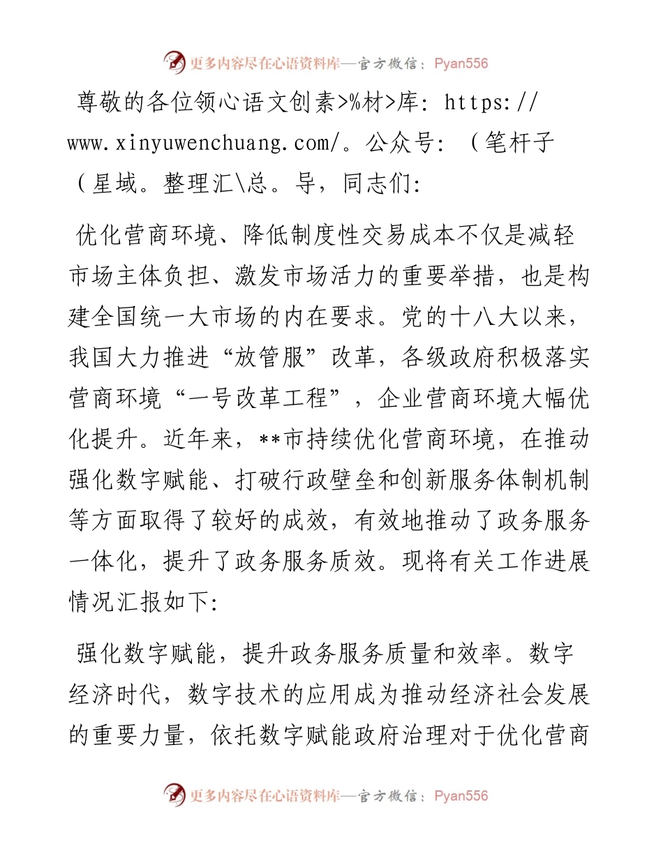 在全省优化营商环境暨民营经济高质量发展大会上的典型发言.docx_第1页