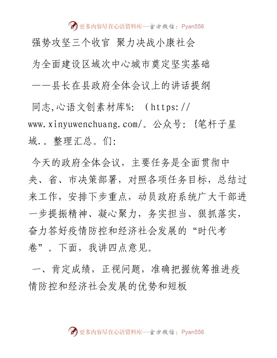 县长在县政府全体会议上的讲话提纲.docx_第1页