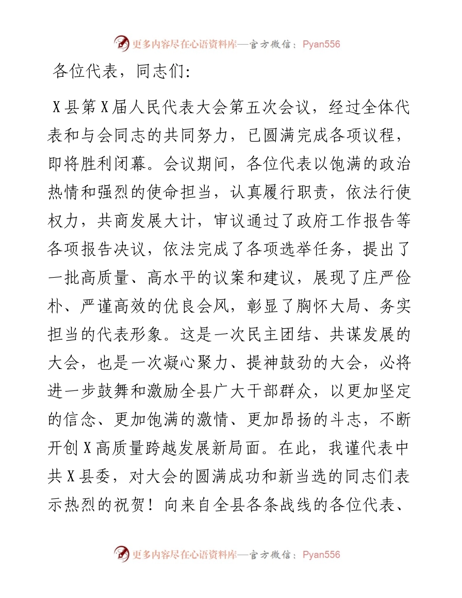 在X县第X届人民代表大会X次会议闭幕会上的讲话.docx_第1页