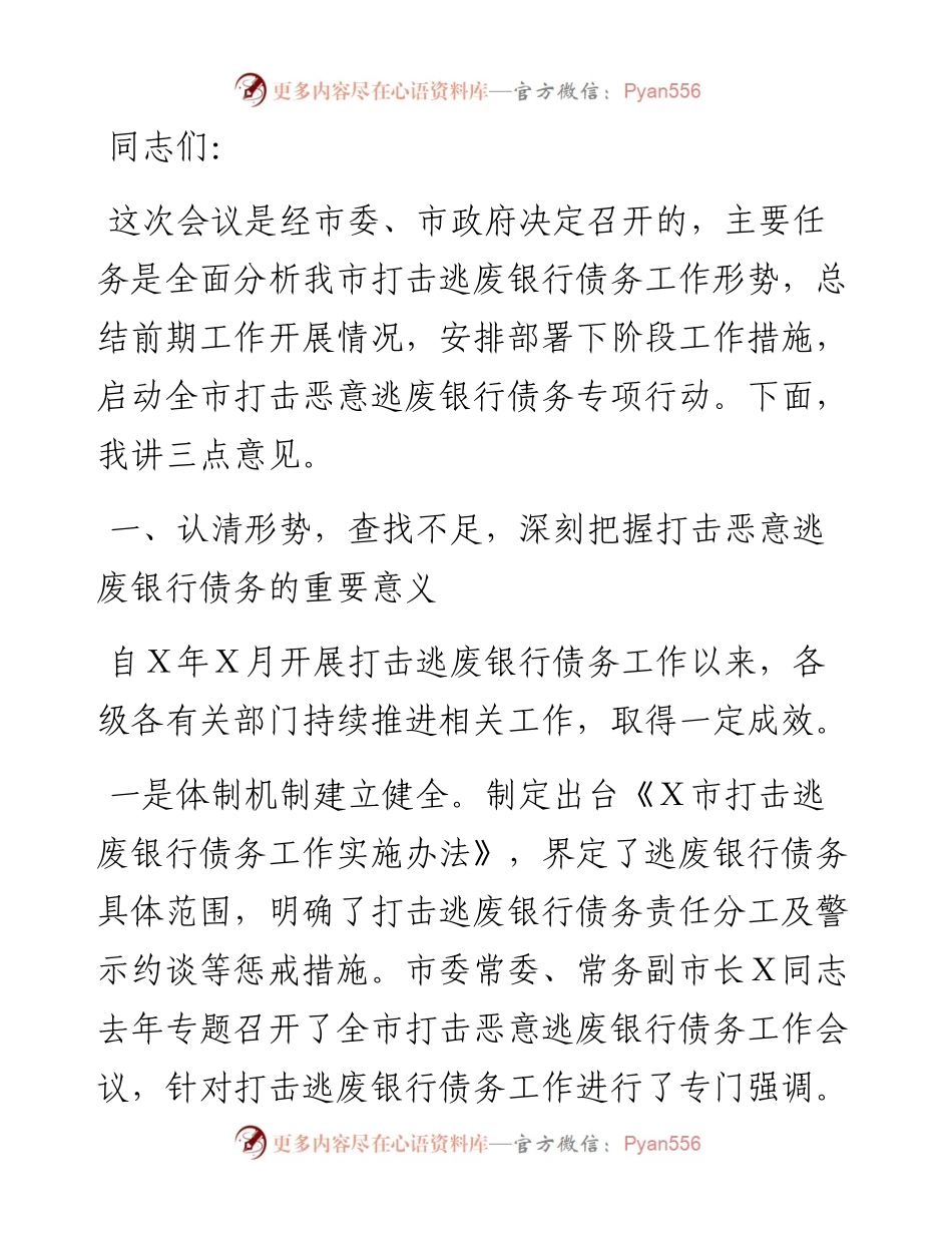 在全市打击逃废银行债务专项行动动员部署会上的讲话.docx_第1页