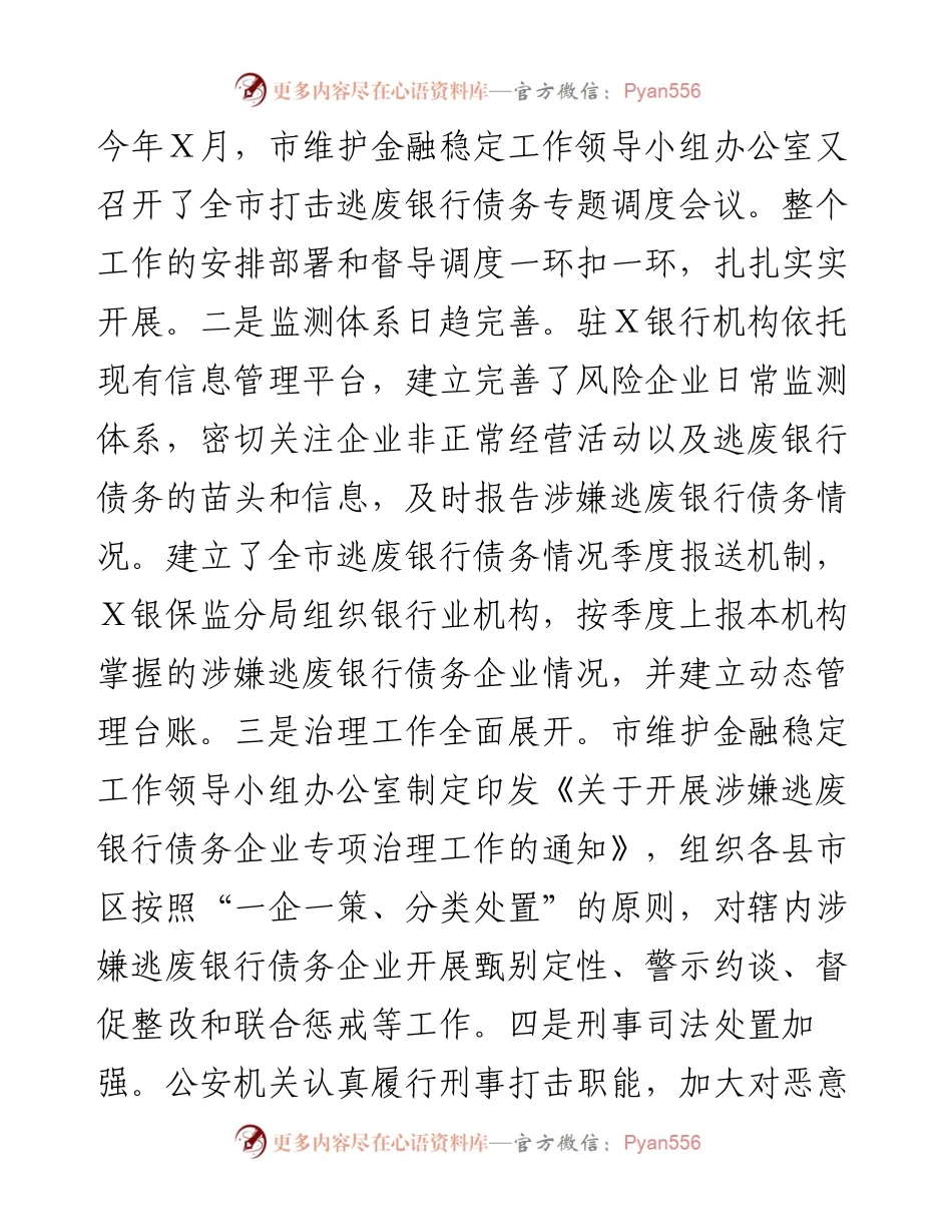 在全市打击逃废银行债务专项行动动员部署会上的讲话.docx_第2页