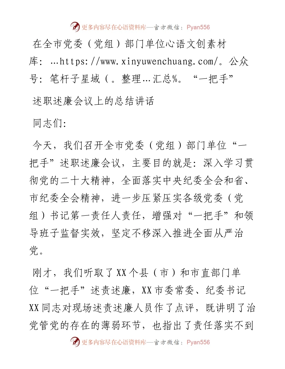 在全市党委（党组）部门单位“一把手”述职述廉会议上的总结讲话.docx_第1页