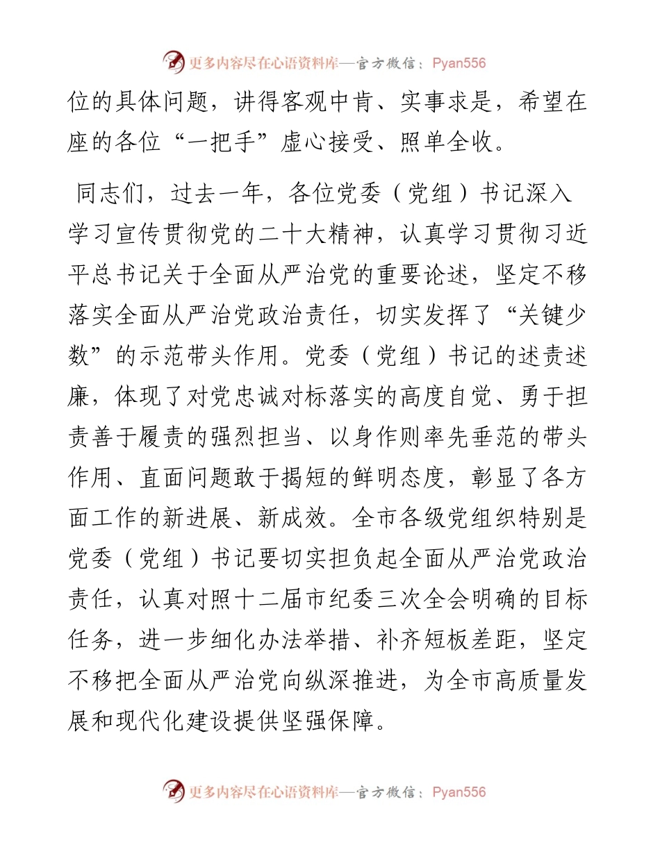 在全市党委（党组）部门单位“一把手”述职述廉会议上的总结讲话.docx_第2页
