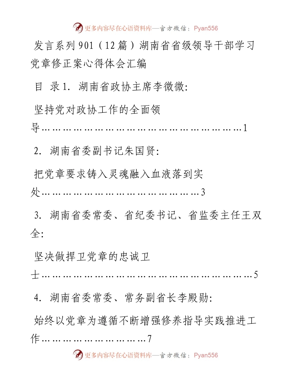 发言系列901（12篇）湖南省省级领导干部学习党章修正案心得体会汇编.docx_第1页