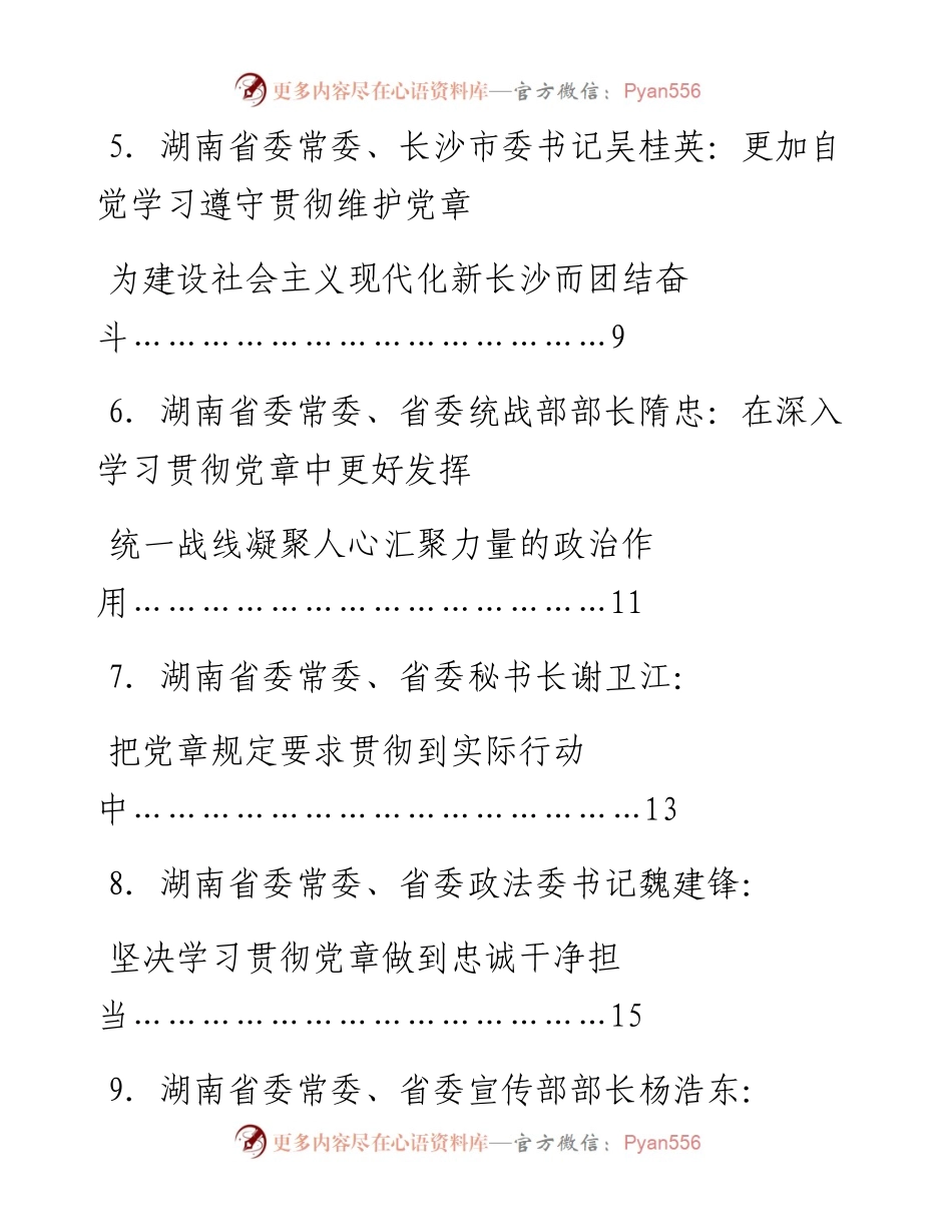 发言系列901（12篇）湖南省省级领导干部学习党章修正案心得体会汇编.docx_第2页