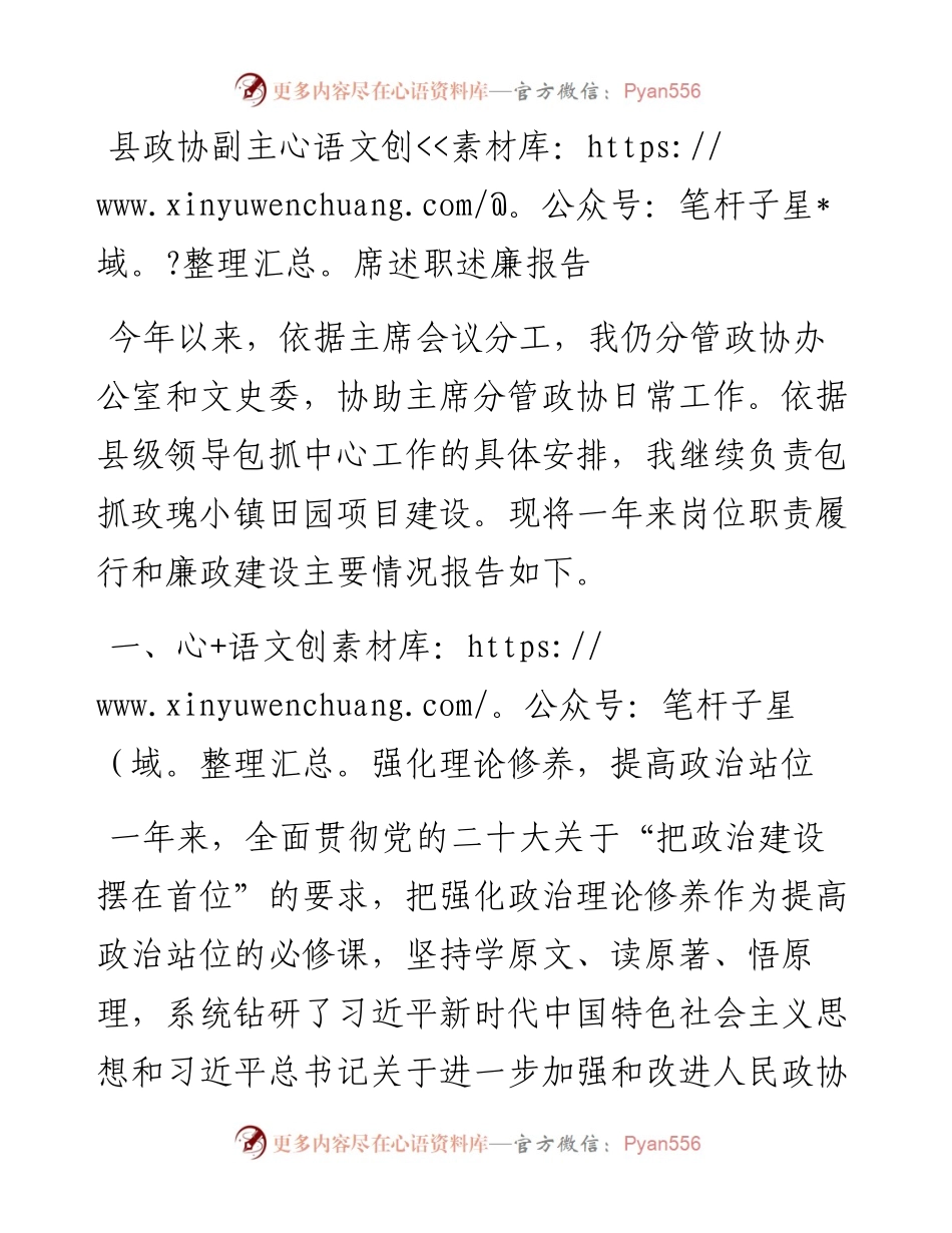 县政协副主席述职述廉报告.docx_第1页