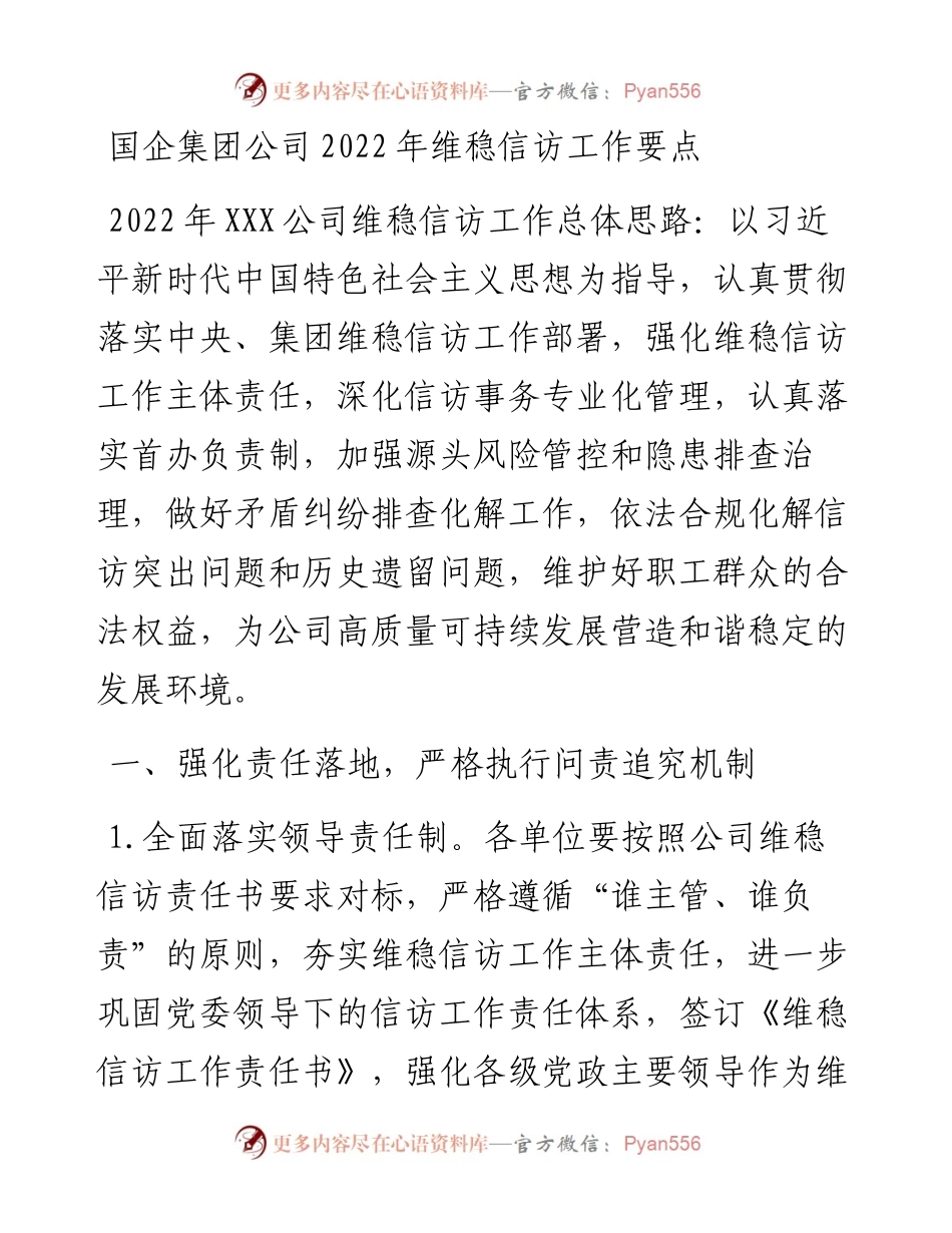 国企集团公司维稳信访工作要点.docx_第1页