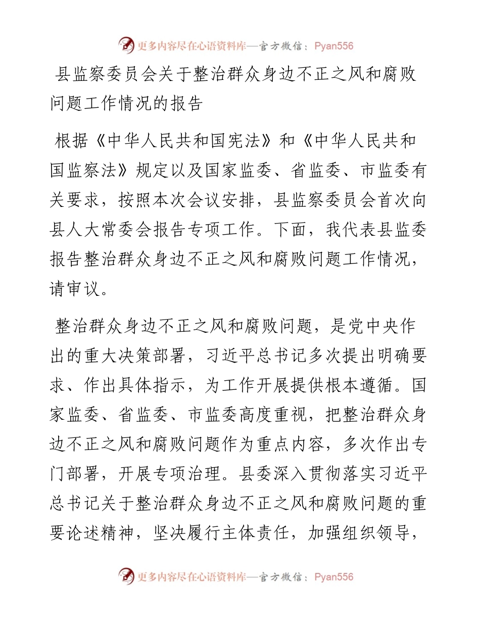 县监察委员会关于整治群众身边不正之风和腐败问题工作情况的报告.docx_第1页