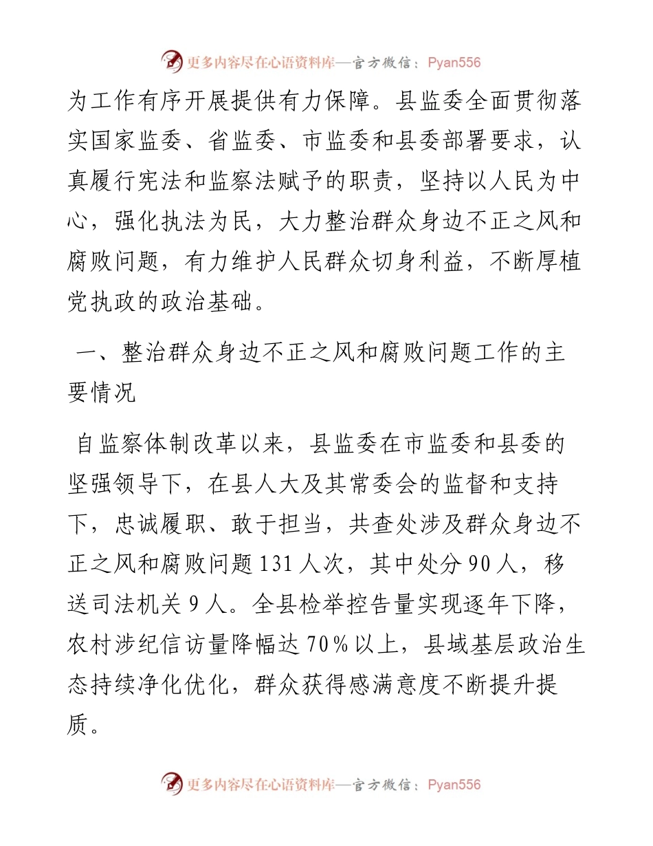 县监察委员会关于整治群众身边不正之风和腐败问题工作情况的报告.docx_第2页