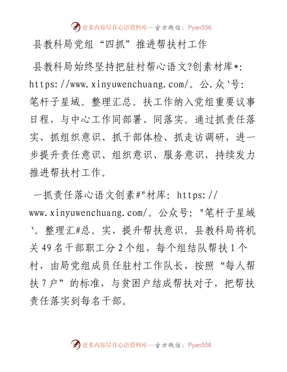 县教科局党组“四抓”推进帮扶村工作.docx_第1页