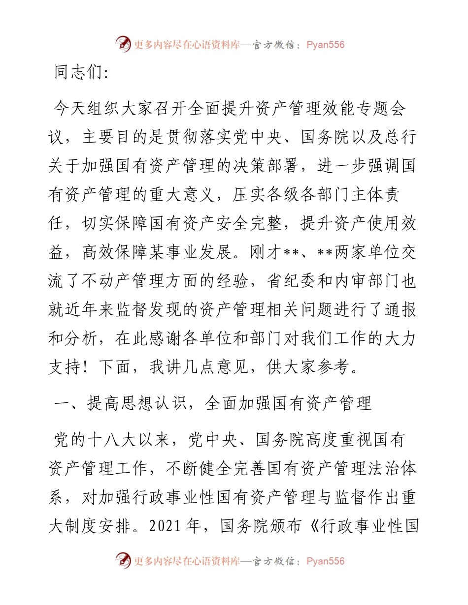 在2024年贯彻落实机关事业单位习惯过紧日子要求推进国有资产管理工作会上的讲话.docx_第1页