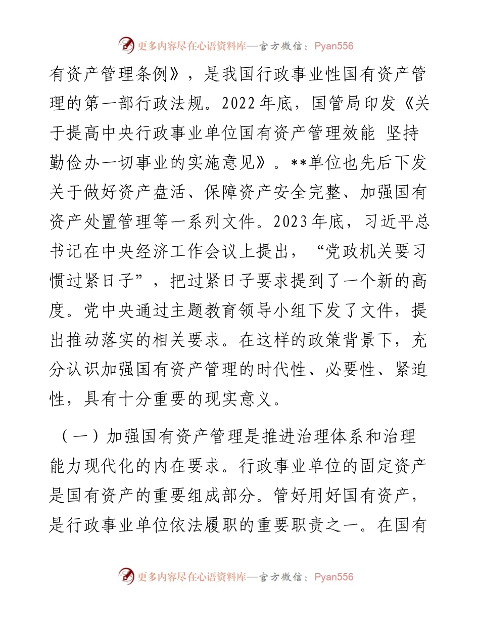 在2024年贯彻落实机关事业单位习惯过紧日子要求推进国有资产管理工作会上的讲话.docx_第2页