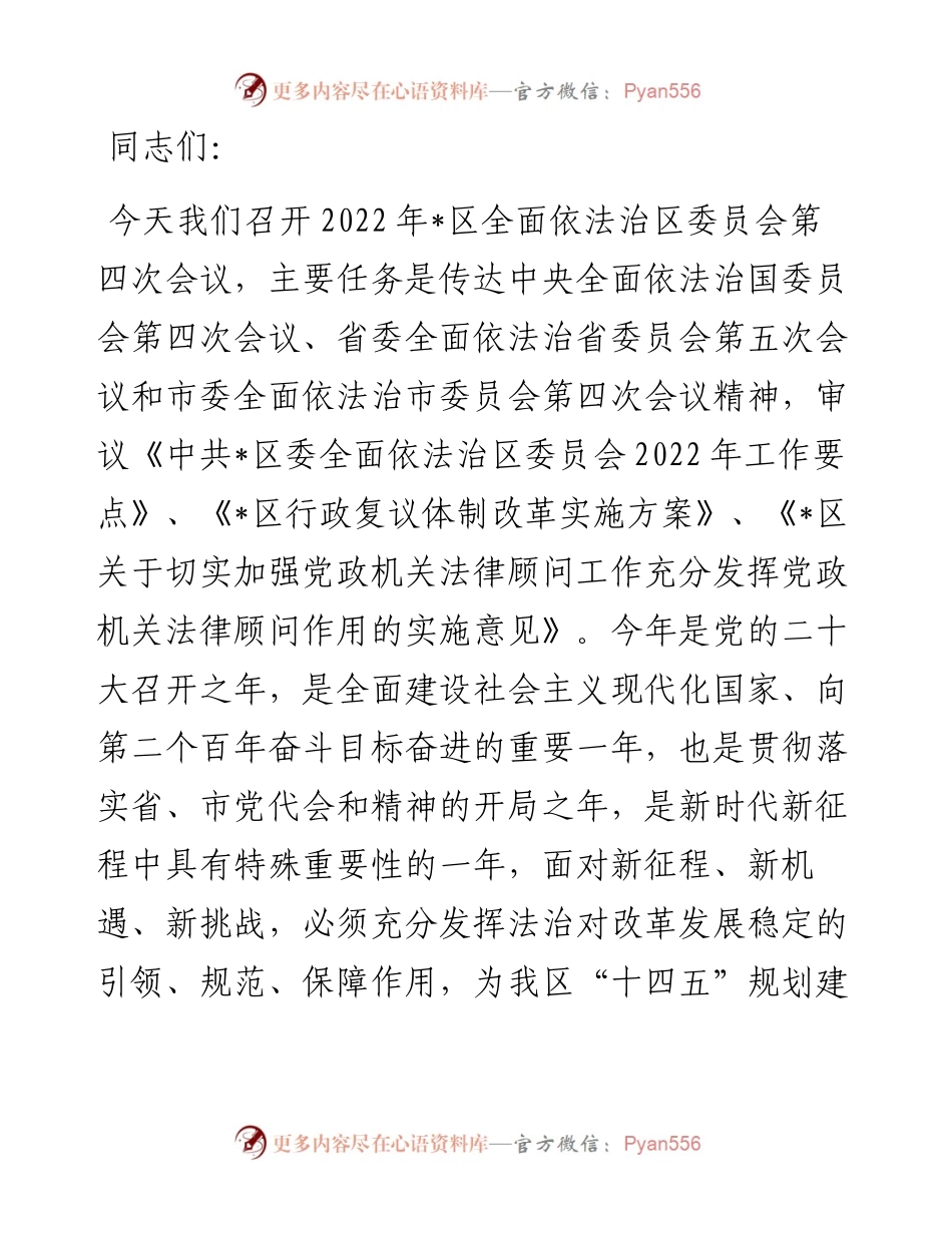 在全面依法治区委员会第一次会议上的讲话.docx_第1页