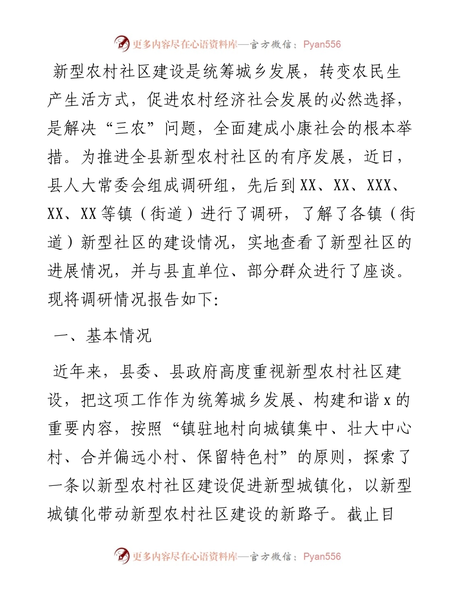 县新型农村社区建设情况调研报告.docx_第1页